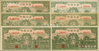 民國二十八年（1939年）冀南銀行綠色伍圓共6枚，太行地名；資深藏家出品，九五至九八成新