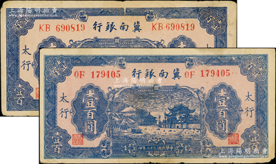 冀南銀行“太行”地名券2種，詳分：1939年藍色牌坊圖壹百圓、1944年藍色牌坊圖壹百圓，兩者圖案完全相同；資深藏家出品，八成新