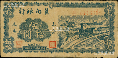 民國三十四年（1945年）冀南銀行藍色火車圖伍拾圓，“太岳”地名，此種版式極為少見；資深藏家出品，七五成新