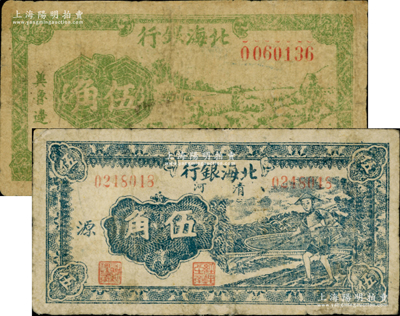 北海銀行紙幣2種，詳分：1942年綠色牧羊圖伍角，冀魯邊地名；1943年藍色農夫鋤地圖伍角，清河地名，加印“源”字；資深藏家出品，七成新