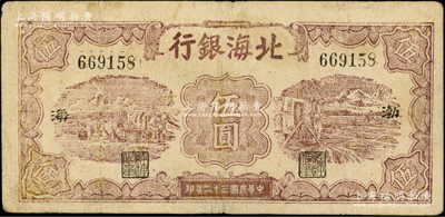 民國三十二年（1943年）北海銀行棕色運土與打水圖伍圓，渤海地名；資深藏家出品，少見，七五成新