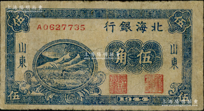 1944年北海銀行藍色鐵路橋伍角，山東地名；資深藏家出品，少見，近八成新