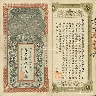 光緒丁未年（1907年）安徽裕皖官錢局銀元伍圓，六字號，已屬難得之上佳品相；柏文先生藏品，八五成新