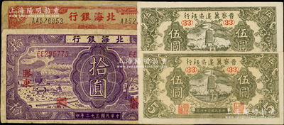 區票共4枚，詳分：北海銀行1941年紅色寶塔與火車圖拾圓、1943年紫色耕作圖拾圓，均為膠東地名；晉察冀邊區銀行1945年寶塔圖伍圓2枚；資深藏家出品，其中2枚有修補，六至九成新，敬請預覽
