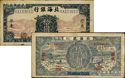 北海銀行“膠東”地名券2種，詳分：1943年藍黑色耕作圖拾圓，中文“丁”字軌，背印淺棕色收割圖；1945年棕底藍色水車與牛耕圖拾圓；資深藏家出品，原票七至七五成新