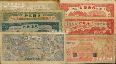 北海銀行紙幣7種，詳分：“渤海”地名1943年帆船圖壹圓；“山東”地名1944年藍色寶塔圖伍拾圓，1945年綠色山景梯田圖伍拾圓、棕色牛耕地伍拾圓、紅色工農兵學商圖伍拾圓，1946年紅色山邊鋤地圖貳百圓，1948年紅色拖拉機圖貳佰圓；資深藏家出品，整體約七至八成新，敬請預覽