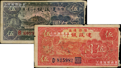 民國三十一年（1942年）豫鄂邊區建設銀行黑紫色寧波棉花田圖伍圓、紅色牛耕地圖伍圓共2種不同，屬新四軍第五師李先念部領導的中共豫鄂邊區貨幣；資深藏家出品，此二券正背圖案均極為清晰，唯惜邊有小損，原票七五成新