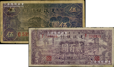豫鄂邊區建設銀行1942年黑紫色棉花田圖伍圓、1944年貳百圓共2枚不同，屬新四軍第五師李先念部領導的中共豫鄂邊區貨幣；資深藏家出品，其中1枚邊有小修，七至七五成新，敬請預覽