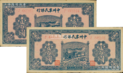 民國三十五年（1946年）中州農民銀行藍色火車圖壹百圓共2枚，均為單字軌；資深藏家出品，上佳品相，未折九成新