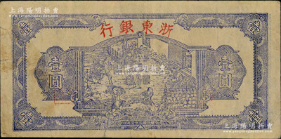 民國三十三年（1944年）浙東銀行第一版藍色壹圓，“行名大字”版，浙東新四軍抗幣；資深藏家出品，近八成新