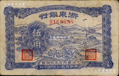 民國三十四年（1945年）浙東銀行伍角，浙東新四軍抗幣；資深藏家出品，原票近八成新