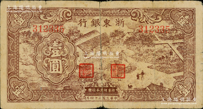 民國三十四年（1945年）浙東銀行棕色農作圖壹圓，浙東新四軍抗幣；資深藏家出品，背有貼補，七成新