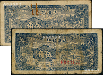 民國卅二年（1943年）江淮銀行鄉村牛耕田圖伍角共2枚，分別為A字軌和F字軌，其正面顏色略有深淺；資深藏家出品，七至七五成新