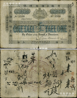 187x年香港上海匯理銀行（英商匯豐銀行）上海紋銀壹兩，上海地名；這是匯豐銀行在上海發行的第一種紙幣，堪稱洋商客鈔之珍罕品；柏文先生藏品，自然七成新