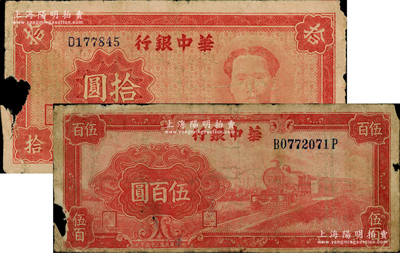 華中銀行紙幣2種，詳分：1945年紅色毛澤東像拾圓、1946年紅色火車圖伍百圓（背印花紋版）；資深藏家出品，邊有缺損，原票近六成新