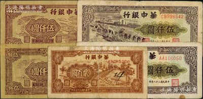 華中銀行紙幣共5枚，詳分：1948年鋸木圖貳百圓，1949年礦山圖伍仟圓2枚、碼頭圖伍仟圓2枚；資深藏家出品，七至八成新