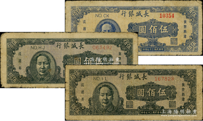 民國三十七年（1948年）長城銀行褐色毛澤東像伍佰圓2枚、藍色毛澤東像伍佰圓，合計共有3枚；資深藏家出品，原票七成新