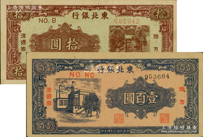 東北銀行地方流通券共2種不同，詳分：1945年壹百圓，粗厚紙質，圓體號碼券（通常所見多為細體號碼券）；1946年綠底咖啡色打水澆地圖拾圓，厚紙質，細柱體號碼券；資深藏家出品，上佳品相，九成新