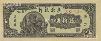 民國三十六年（1947年）東北銀行地方流通券兵農圖伍拾圓，細體號碼平3版；資深藏家出品，九五成新