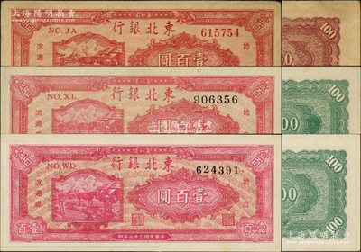民國三十六年（1947年）東北銀行地方流通券雙馬耕地圖壹百圓共3種，分別為紅號碼券/背印暗紅色、黑號碼券2枚/均背印綠色（其正面顏色可細分為紅色和玫紅色）；資深藏家出品，原票八至九八成新