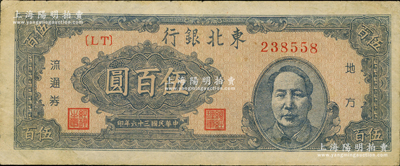 民國三十六年（1947年）東北銀行地方流通券藍色右毛像伍百圓，資深藏家出品，八成新