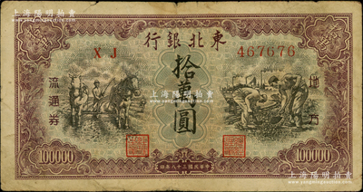 民國三十八年（1949年）東北銀行地方流通券拾萬圓，小號碼券；資深藏家出品，原票七成新
