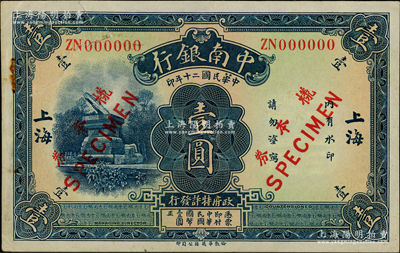 民國二十年（1931年）中南銀行華德路版壹圓樣本券，大字“上海”地名，正背共2枚；柏文先生藏品，少見，八至九成新