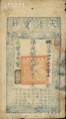 咸豐柒年（1857年）大清寶鈔貳千文，惻字號，此字號略少見，年份下蓋有“節以利度”之閑章，有背書數處；柏文先生藏品，七成新