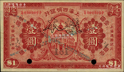民國十年（1921年）上海四明銀行財政部版壹圓樣本券，柏文先生藏品，九五成新