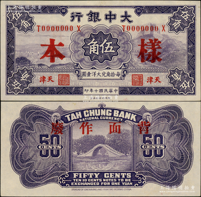 民國十年（1921年）大中銀行伍角樣本券，天津地名，正背共2枚；柏文先生藏品，九八成新