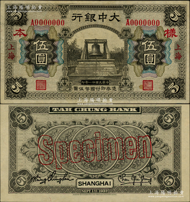 民國廿一年（1932年）大中銀行伍圓樣本券，正背共2枚，上海地名，上印黑色大鐘圖，背印五枚銀幣圖；柏文先生藏品，少見，九至九五成新
