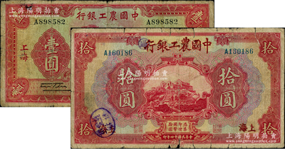 中國農工銀行紙幣2種，詳分：1934年上海壹圓；1925年上海拾圓，乃屬山東省銀行拾圓作廢后之冒用偽改券；柏文先生藏品，六至七成新