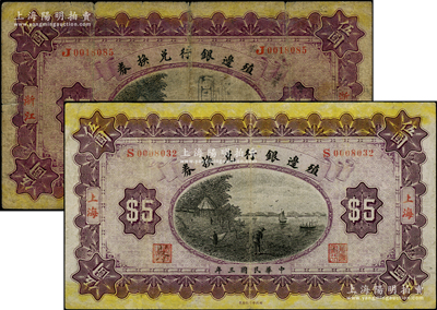民國三年（1914年）殖邊銀行兌換券伍圓共2枚不同，分別為浙江和上海地名；柏文先生藏品，七至八成新