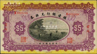 民國三年（1914年）殖邊銀行兌換券伍圓，云南地名，屬小錯版券·地名等套印略有移位；柏文先生藏品，少見，九五成新