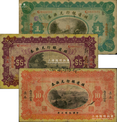 民國三年（1914年）殖邊銀行兌換券小洋壹圓、伍圓、拾圓共3枚全套，長春地名，“每圓付拾角”為楷體版；柏文先生藏品，七成新