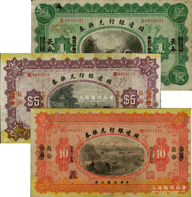 民國三年（1914年）殖邊銀行兌換券上海改長春壹圓、漢口改長春伍圓、江蘇改長春拾圓共3枚不同，柏文先生藏品，七至八成新