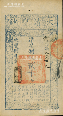 咸豐捌年（1858年）大清寶鈔貳千文，何字號，年份下蓋有“源遠流長”之閑章；柏文先生藏品，九五成新