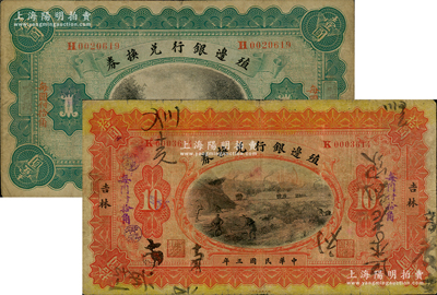 民國三年（1914年）殖邊銀行兌換券哈爾濱地名壹圓、吉林地名拾圓共2枚不同，柏文先生藏品，七至七五成新