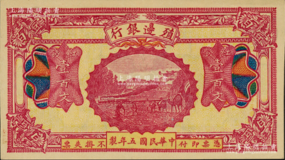 民國五年（1916年）殖邊銀行紅錢壹百文，新疆地區未正式發行券，內有水印；柏文先生藏品，未折九至九五成新