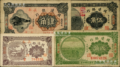 殖邊銀行輔幣券4種，詳分：1915年貳角、伍角，東三省地名；1916年壹角、肆角，長春地名；柏文先生藏品，原票七至八成新