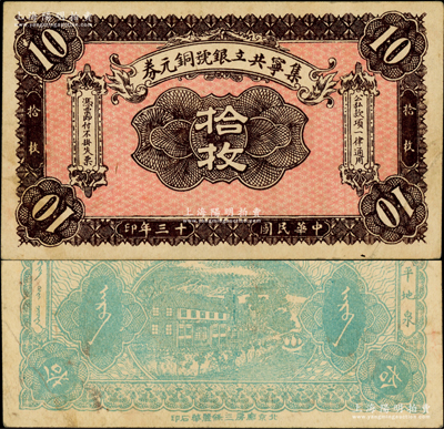 民國十三年（1924年）集寧共立銀號銅元券拾枚，平地泉地名，背有蒙文；集寧，清代屬察哈爾正紅旗，1913年屬綏遠，1914年改屬察哈爾，1928年再屬綏遠；柏文先生藏品，少見，八五成新