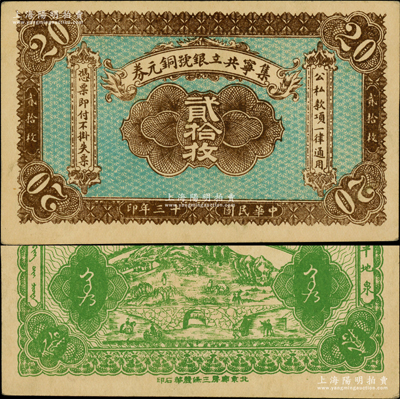 民國十三年（1924年）集寧共立銀號銅元券貳拾枚，平地泉地名，背有蒙文；集寧，清代屬察哈爾正紅旗，1913年屬綏遠，1914年改屬察哈爾，1928年再屬綏遠；柏文先生藏品，少見，九成新