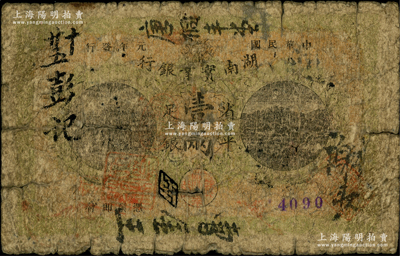民國元年（1912年）湖南實業銀行楚南版省平足銀壹兩，柏文先生藏品，少見，原票近六成新