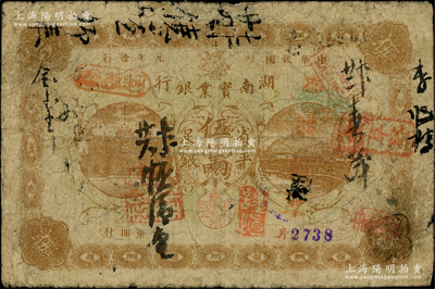 民國元年（1912年）湖南實業銀行楚南版省平足銀伍兩，柏文先生藏品，少見，七成新