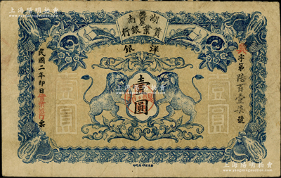 民國二年（1913年）湖南實業銀行洋銀壹圓，上印雙獅圖；柏文先生藏品，罕見，背面上端有貼補，七五成新