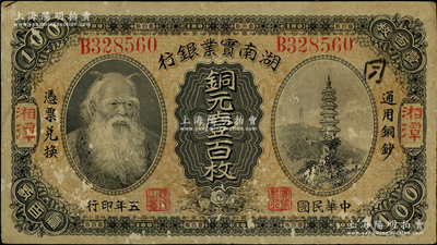 民國五年（1916年）湖南實業銀行銅元壹百枚，湘潭地名，上印神農氏像；柏文先生藏品，少見，七五成新