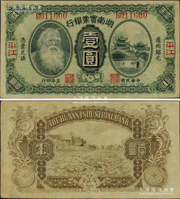 民國五年（1916年）湖南實業銀行壹圓，平江地名，上印神農氏像；柏文先生藏品，此種地名券存世極為罕見，九成新