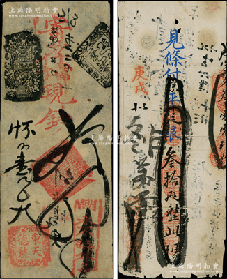 清代老北京鈔票2種，詳分：東天德號當十現錢貳吊；庚戌（1910年）西河沿廣成銀號·見條付京平足銀叁拾兩；柏文先生藏品，七至八成新