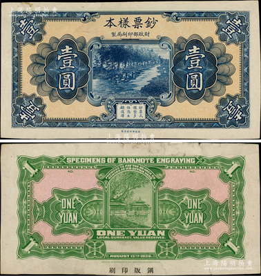 1928年（財政部印刷局制）鈔票樣本壹圓，正背共2枚，宣紙質，鋼版雕刻印刷，圖案精美；柏文先生藏品，少見，八成新