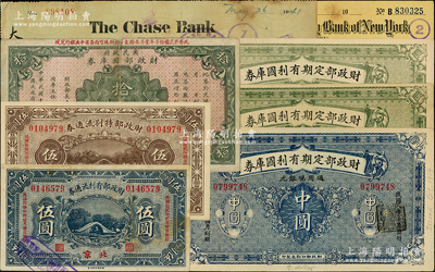 財政部票券等8枚，詳分：財政部定期有利國庫券1919年中圓、1920年4月版伍圓、9月版伍圓；財政部有利流通券1923年伍圓；財政部特別流通券1923年伍圓；國民政府財政部國庫券1927年拾圓；上海花旗銀行支票；1941年（上海）大通銀行支票；柏文先生藏品，七至九八成新